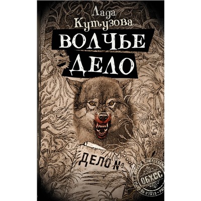 АСТ Лада Кутузова "Волчье дело"
