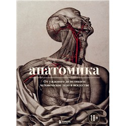 Эксмо Джоанна Эбенштейн "Анатомика. От ужасного до великого: человеческое тело в искусстве"