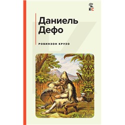 Эксмо Даниель Дефо "Робинзон Крузо (с иллюстрациями)"