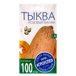 Набор семян Тыква «Розовый банан», 5 шт., «Мой выбор»