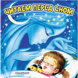 АСТ Цыганков И. "Читаем перед сном"