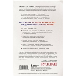 Эксмо Патрисия Эванс "Не бьет, просто обижает. Как распознать абьюзера, остановить вербальную агрессию и выбраться из токсичных отношений"