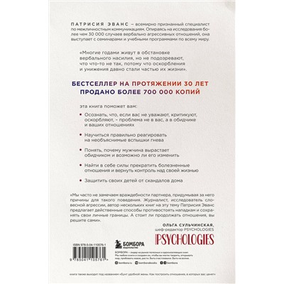 Эксмо Патрисия Эванс "Не бьет, просто обижает. Как распознать абьюзера, остановить вербальную агрессию и выбраться из токсичных отношений"