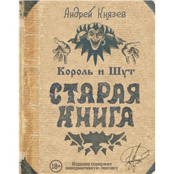 АСТ Князев А.С. "Король и Шут. Старая книга"