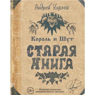 АСТ Князев А.С. "Король и Шут. Старая книга"