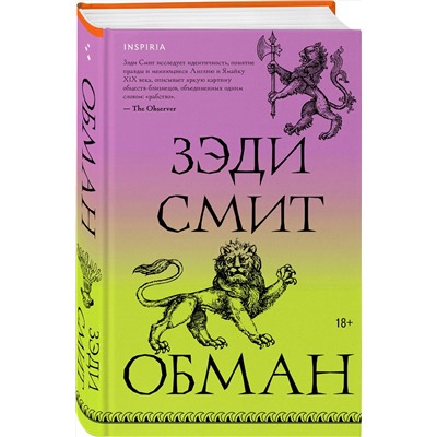 485451 Эксмо Зэди Смит "Обман"