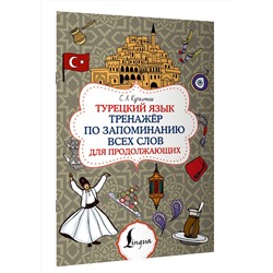 АСТ С. Л. Куталмыш "Турецкий язык. Тренажёр по запоминанию всех слов для продолжающих"