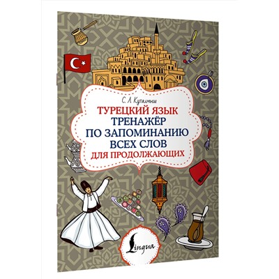АСТ С. Л. Куталмыш "Турецкий язык. Тренажёр по запоминанию всех слов для продолжающих"