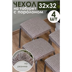 Подушка для мебели на табурет 4 шт Плетенка черный НАТАЛИ, 1183610