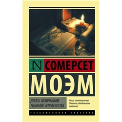 АСТ Сомерсет Моэм "Десять величайших романов человечества"
