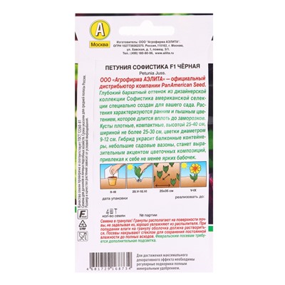 Набор семян Петуния Софистика черная F1 крупноцветковая, 4 шт., 2 шт.