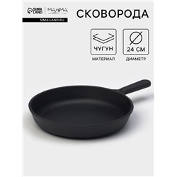 Сковорода литая Magma, d=24 см, h=4 см, чугунная ручка, индукция, чугун, чёрная