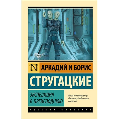 АСТ Аркадий и Борис Стругацкие "Экспедиция в преисподнюю"