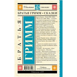 АСТ Гримм Я., Гримм В. "Бременские музыканты. Сказки"