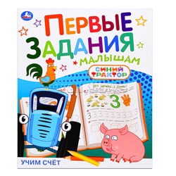 Учим счёт "Синий трактор"