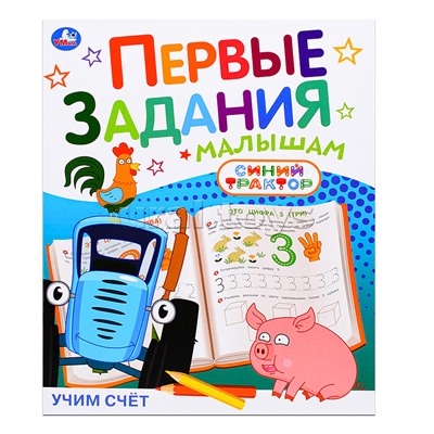 Учим счёт "Синий трактор"
