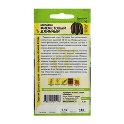 Семена Баклажан «Фиолетовый длинный», раннеспелый, ц/п, 0,3 г