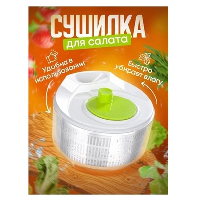 Сушилка для салата и зелени #22910064