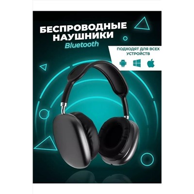 Наушники беспроводные большие P9 60747 НАТАЛИ, 1088370