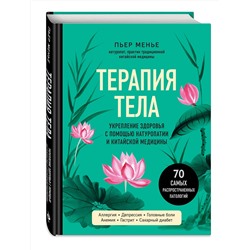 Эксмо Пьер Менье "ТЕРАПИЯ ТЕЛА. Укрепление здоровья с помощью натуропатии и китайской медицины"