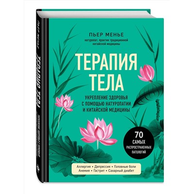 Эксмо Пьер Менье "ТЕРАПИЯ ТЕЛА. Укрепление здоровья с помощью натуропатии и китайской медицины"