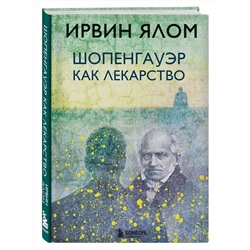 Эксмо Ирвин Ялом "Шопенгауэр как лекарство"