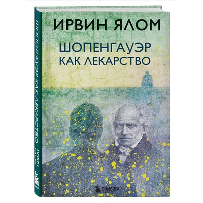 Эксмо Ирвин Ялом "Шопенгауэр как лекарство"
