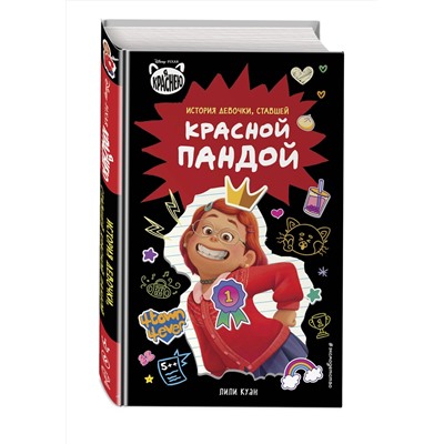 Эксмо Лили Куан "Я краснею. История девочки, ставшей красной пандой"