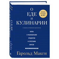 Эксмо Гарольд Макги "О еде и кулинарии. Наука о разнообразии продуктов и сочетании вкусов"