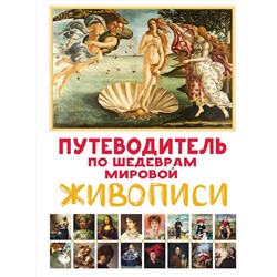 АСТ Микаэла Марина "Путеводитель по шедеврам мировой живописи"