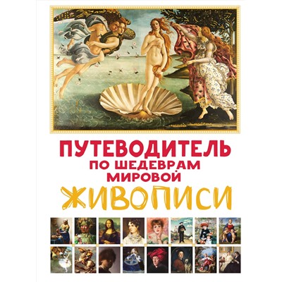 АСТ Микаэла Марина "Путеводитель по шедеврам мировой живописи"