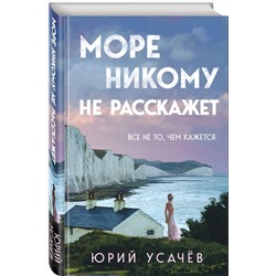 Эксмо Юрий Усачёв "Море никому не расскажет"