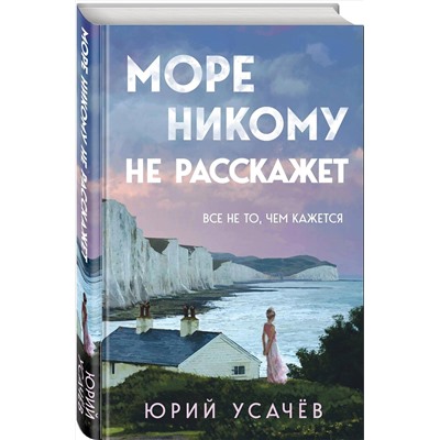 Эксмо Юрий Усачёв "Море никому не расскажет"