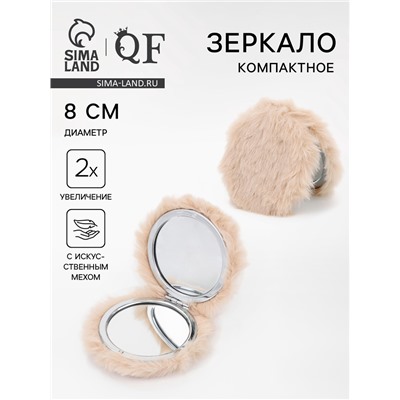 Зеркало складное «Мех», d=8 см, с увеличением, с искусственным мехом, бежевое