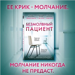 Эксмо Алекс Михаэлидес "Безмолвный пациент"