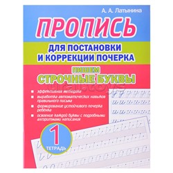 Пропись для постановки и коррекции почерка.Тетрадь 1. Пишем строчные буквы.