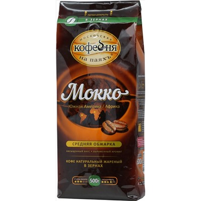 Московская кофейня на ПаяхЪ. Мокко (зерновой) 500 гр. мягкая упаковка