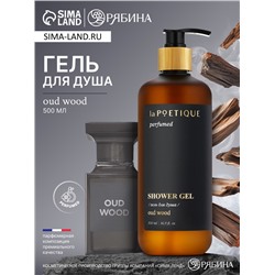 Гель для душа парфюмированный laPOETIQUE, 500 мл, аромат Oud wood