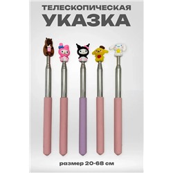 61051 Указка телескопическая НАТАЛИ, 1199360