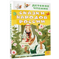 АСТ Толстой А.Н., Задунайская З.М., Платонов А.П. и др. "Сказки народов России"