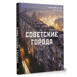 АСТ Арсений Котов "Советские города"