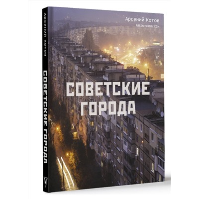 АСТ Арсений Котов "Советские города"