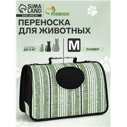 Сумка - переноска «Полосы», размер M, 43×21×26 см, каркасная