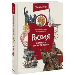 Эксмо Татьяна Попова "Россия. Большая энциклопедия (Чевостик)"