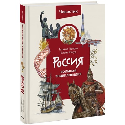 Эксмо Татьяна Попова "Россия. Большая энциклопедия (Чевостик)"
