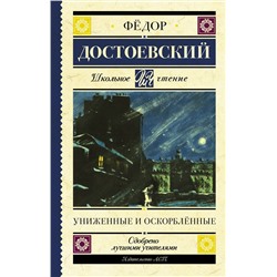 АСТ Достоевский Ф.М. "Униженные и оскорблённые"