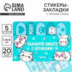 Стикеры закладки 5 шт., по 20 л. «Планируй вместе с котиками!»