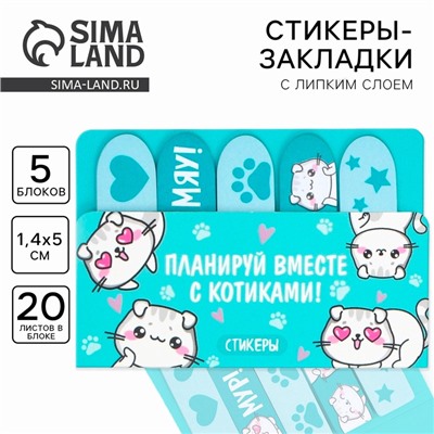 Стикеры закладки 5 шт., по 20 л. «Планируй вместе с котиками!»