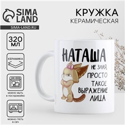 Кружка керамическая «Наташа не злая», 320 мл
