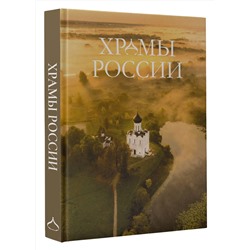 АСТ . "Храмы России"